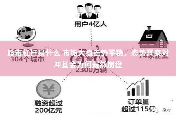 股市杠杆是什么 市场大盘走势平稳，态势洞察对冲基金为何轰然崩盘