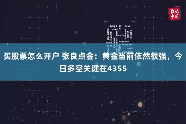 买股票怎么开户 张良点金：黄金当前依然很强，今日多空关键在4355
