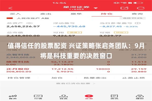 值得信任的股票配资 兴证策略张启尧团队:9月将是科技重要的决胜窗口