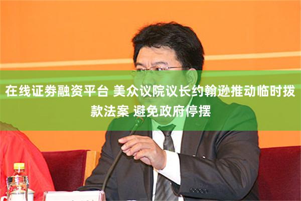在线证劵融资平台 美众议院议长约翰逊推动临时拨款法案 避免政府停摆