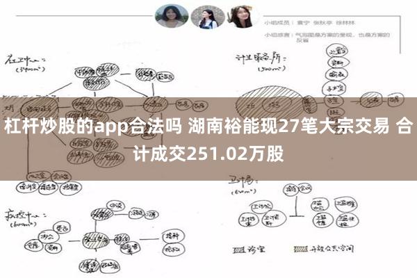 杠杆炒股的app合法吗 湖南裕能现27笔大宗交易 合计成交251.02万股