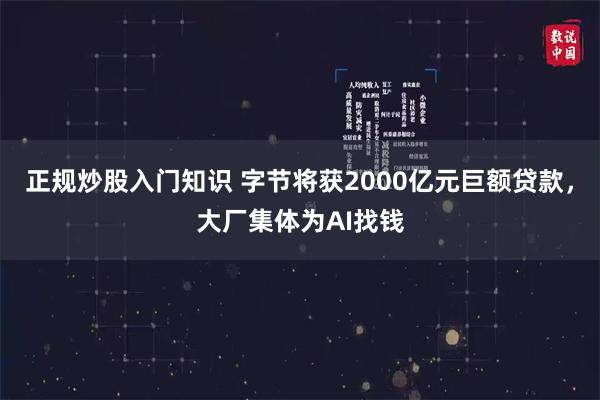 正规炒股入门知识 字节将获2000亿元巨额贷款，大厂集体为AI找钱