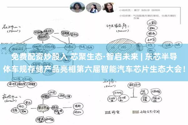免费配资炒股入 芯聚生态·智启未来 | 东芯半导体车规存储产品亮相第六届智能汽车芯片生态大会！