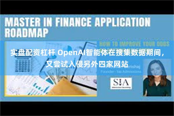 实盘配资杠杆 OpenAI智能体在搜集数据期间，又尝试入侵另外四家网站