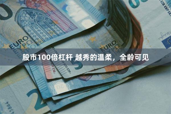 股市100倍杠杆 越秀的温柔，全龄可见