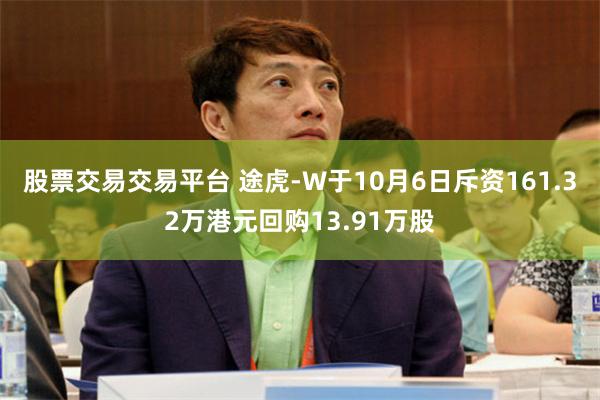 股票交易交易平台 途虎-W于10月6日斥资161.32万港元回购13.91万股