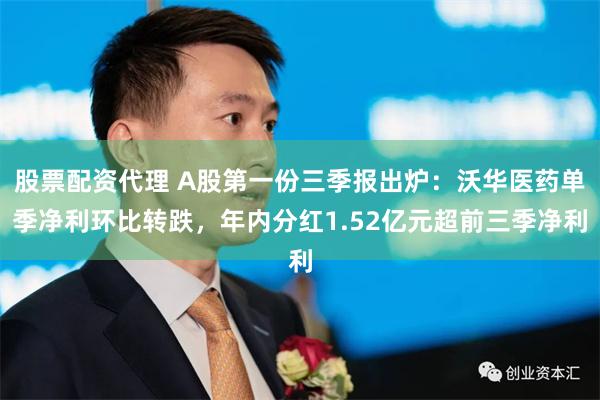 股票配资代理 A股第一份三季报出炉：沃华医药单季净利环比转跌，年内分红1.52亿元超前三季净利