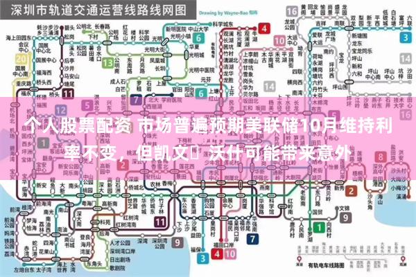 个人股票配资 市场普遍预期美联储10月维持利率不变，但凯文・沃什可能带来意外