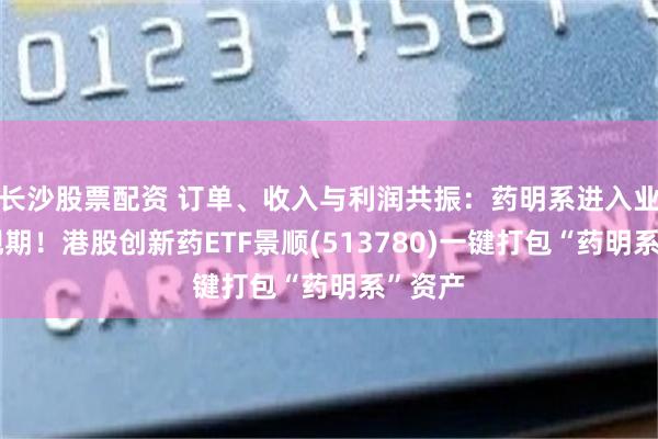 长沙股票配资 订单、收入与利润共振：药明系进入业绩兑现期！港股创新药ETF景顺(513780)一键打包“药明系”资产